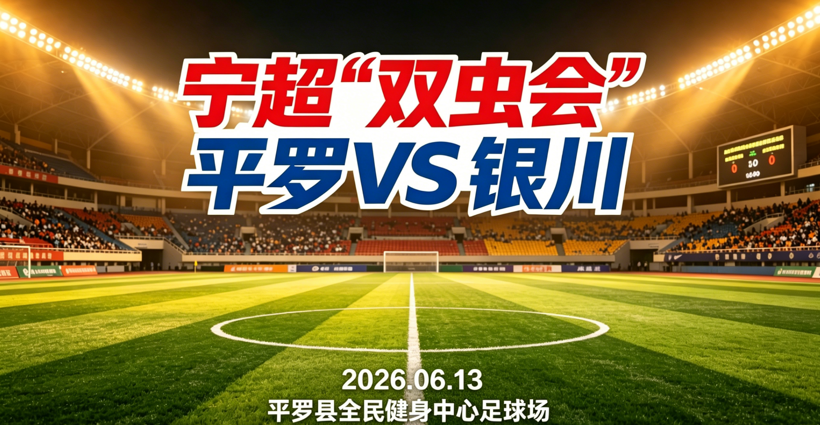 LOL世界赛官网-威观宁夏:宁超第三轮“双虫会”,银川换刀平罗磨枪谁将更胜一筹